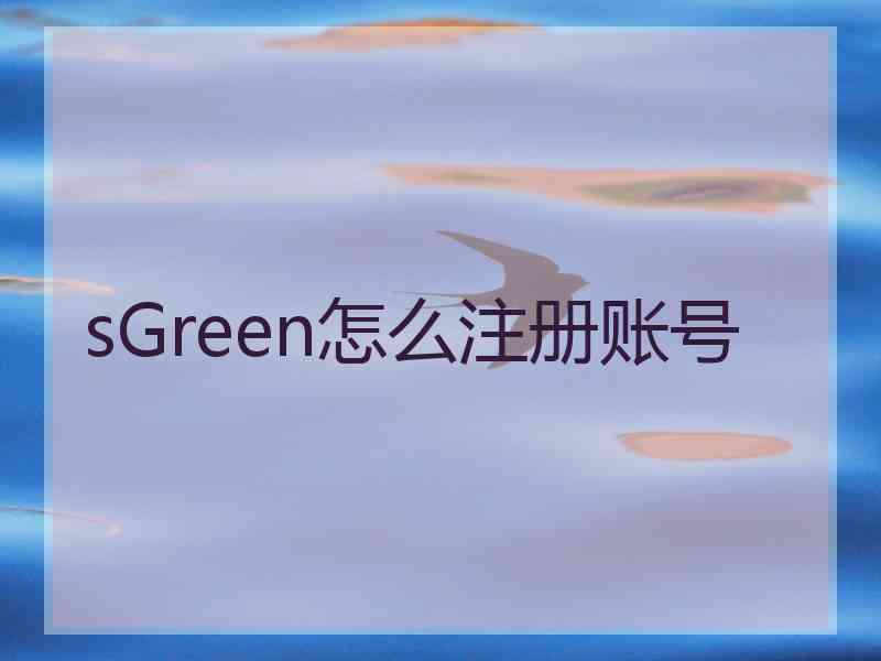 sGreen怎么注册账号