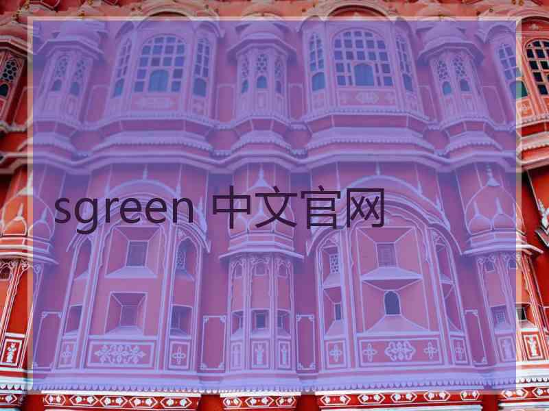 sgreen 中文官网