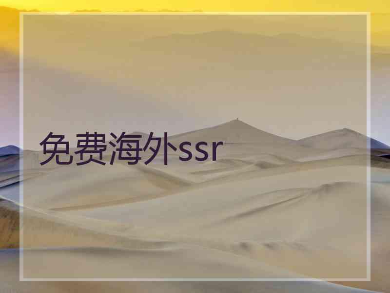 免费海外ssr